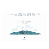 一個部落的孩子
